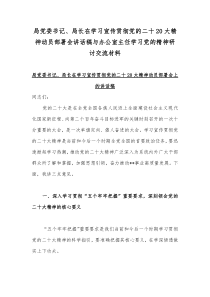 局党委书记、局长在学习宣传贯彻党的二十20大精神动员部署会讲话稿与办公室主任学习党的精神研讨交流