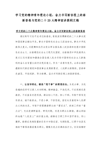 学习党的精神青年理论小组：奋力书写新征程上的崭新答卷与党的二十20大精神宣讲提纲文稿