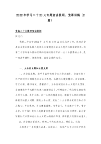 2022年学习二十20大专题宣讲提纲、党课讲稿（2篇）