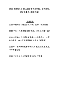 2022年党的二十20大报告精神发言稿、宣讲提纲、演讲稿【共5篇稿合编】