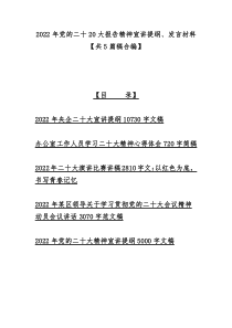 2022年党的二十20大报告精神宣讲提纲、发言材料【共5篇稿合编】