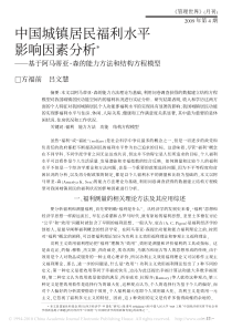 中国城镇居民福利水平影响因素分析