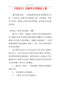 《窃读记》的教学反思精选4篇