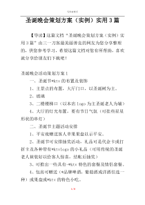 圣诞晚会策划方案（实例）实用3篇