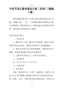 中秋节送礼最佳策划方案（实例）（精编3篇）