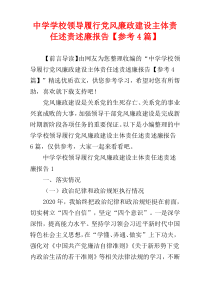 中学学校领导履行党风廉政建设主体责任述责述廉报告【参考4篇】