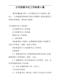 公司团委书记工作标准4篇