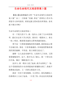 生命生命现代文阅读答案3篇