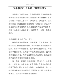 支教教师个人总结（最新5篇）