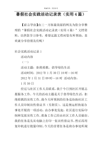 暑假社会实践活动记录表（实用4篇）