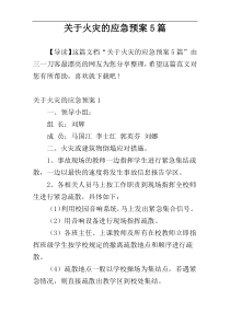 关于火灾的应急预案5篇