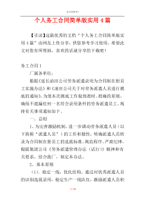 个人务工合同简单版实用4篇