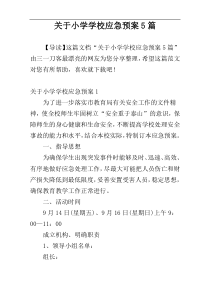 关于小学学校应急预案5篇