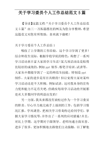 关于学习委员个人工作总结范文5篇