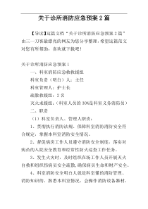 关于诊所消防应急预案2篇