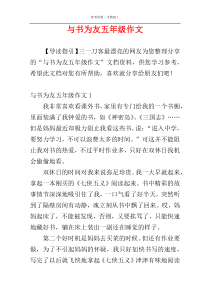 与书为友五年级作文