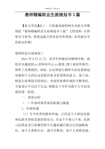 教师精编职业生涯规划书3篇