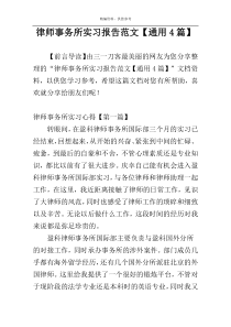 律师事务所实习报告范文【通用4篇】