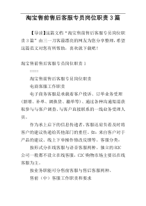 淘宝售前售后客服专员岗位职责3篇