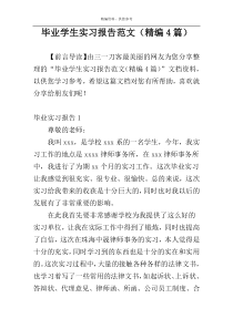 毕业学生实习报告范文（精编4篇）