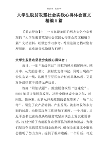 大学生脱贫攻坚社会实践心得体会范文精编5篇