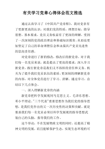 有关学习党章心得体会范文推选