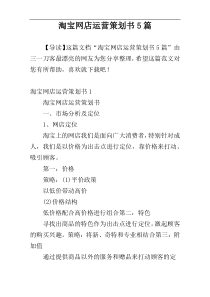 淘宝网店运营策划书5篇