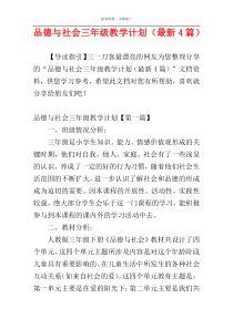 品德与社会三年级教学计划（最新4篇）