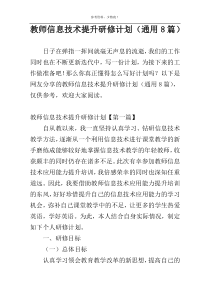 教师信息技术提升研修计划（通用8篇）