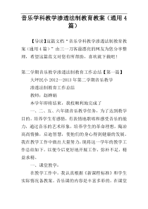 音乐学科教学渗透法制教育教案（通用4篇）