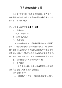 体育课教案最新4篇