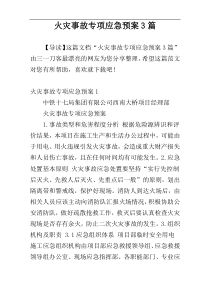 火灾事故专项应急预案3篇