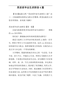 英语系毕业生求职信4篇