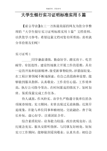 大学生银行实习证明标准实用5篇