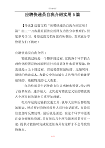 应聘快递员自我介绍实用5篇