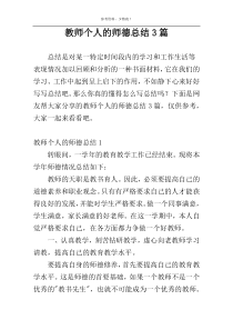 教师个人的师德总结3篇