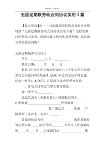 无固定期限劳动合同协议实用3篇