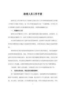 会计事务所审计助理人员工作手册修订版