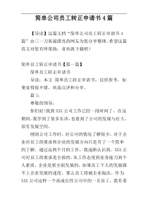 简单公司员工转正申请书4篇