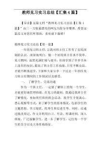 教师见习实习总结【汇集4篇】