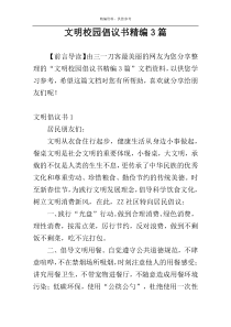 文明校园倡议书精编3篇