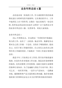 业务年终总结4篇