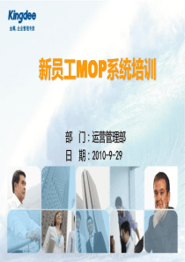 新员工MOP系统培训