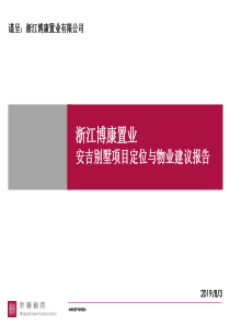 世联_浙江博康安吉别墅项目定位与物业建议报告_162p_健