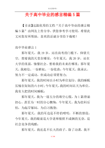 关于高中毕业的感言精编5篇