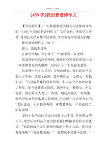 [450字]我的新老师作文