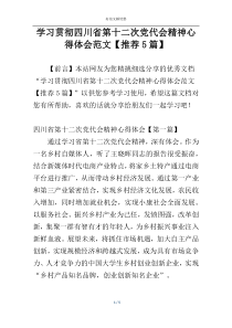 学习贯彻四川省第十二次党代会精神心得体会范文【推荐5篇】