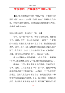 寒假中的一件趣事作文通用4篇