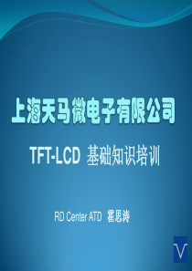 新员工TFT-LCD基础知识培训-凌博士