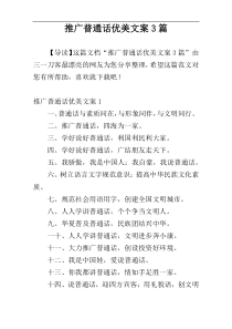 推广普通话优美文案3篇